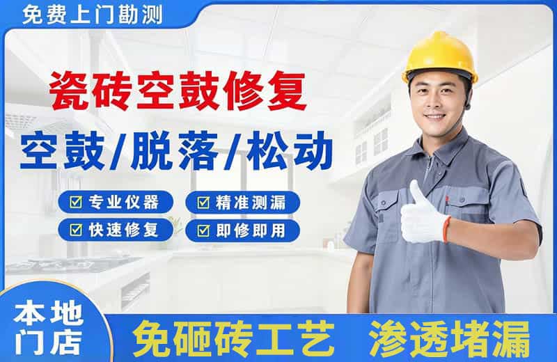 淇滨瓷砖空鼓修复