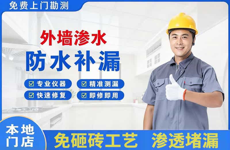 淇滨外墙渗水维修