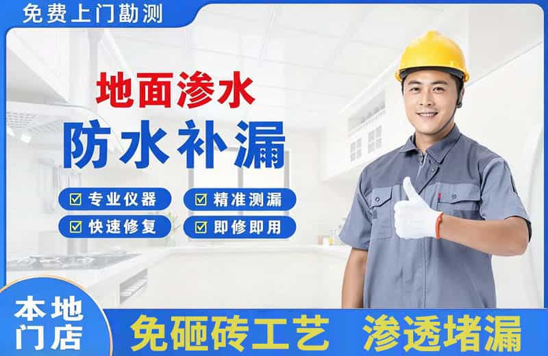淇滨地面渗水维修