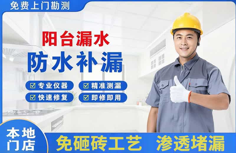淇滨阳台漏水维修