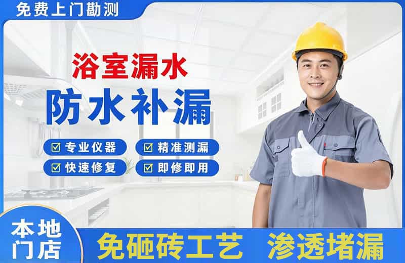 淇滨浴室漏水维修