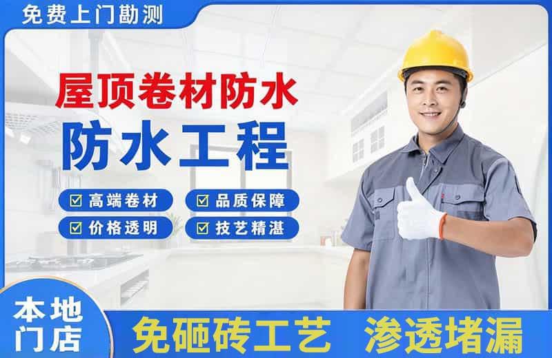 淇滨屋顶卷材防水