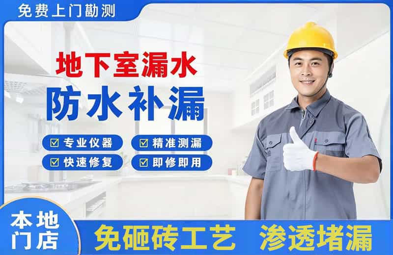 淇滨地下室漏水维修