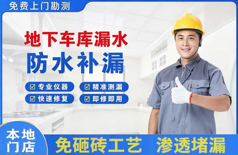 淇滨地下车库漏水维修