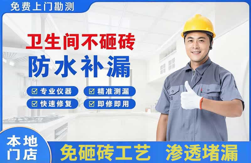 淇滨卫生间不砸砖修补漏水